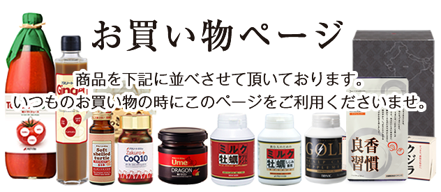 お買い物ページ(商品・セット一覧)｜あなたの体を戦える状態にする